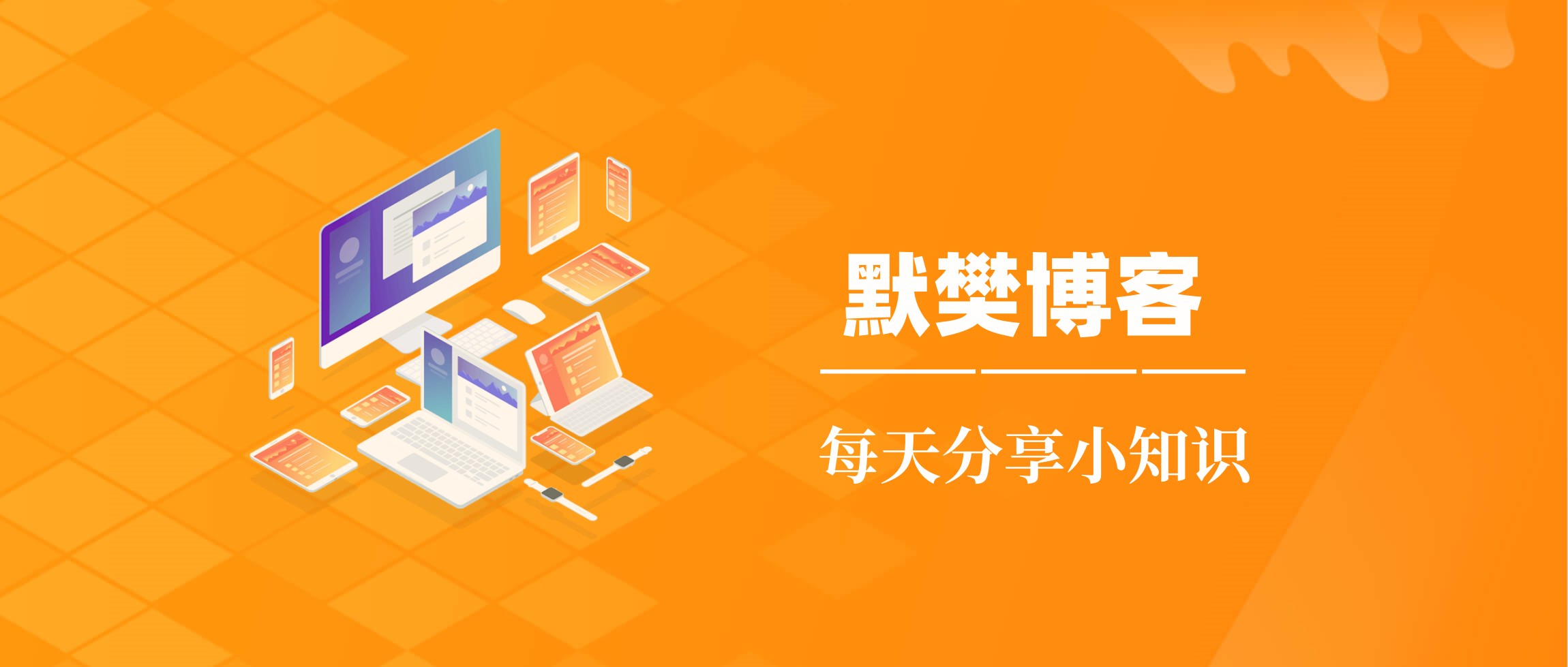 默樊微课堂